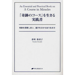 『奇跡のコース』を生きる実践書　奇跡を目撃し合い、喜びを分かち合う生き方