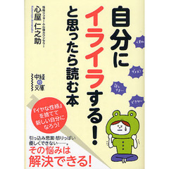 自分にイライラする！と思ったら読む本