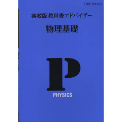 実教版教科書アドバイザー　３０３物理基礎