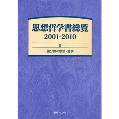 思想哲学書総覧　２００１－２０１０　２　諸分野の思想・哲学