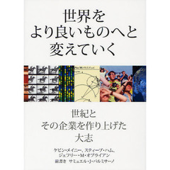 世界をより良いものへと変えていく　世紀とその企業を作り上げた大志