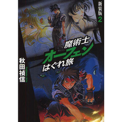 魔術士オーフェンはぐれ旅　２　新装版
