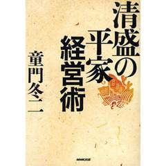 清盛の平家経営術