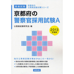 京都府の警察官採用試験Ａ　教養試験　２０１３年度版