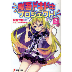 獣吾ドキドキプロジェクト！　２
