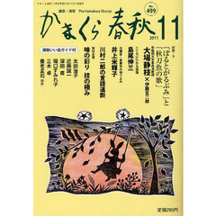 かまくら春秋　Ｎｏ．４９９