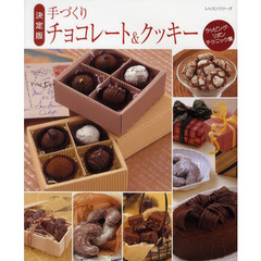 手づくりチョコレート＆クッキー　決定版