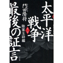 太平洋戦争最後の証言　第２部　陸軍玉砕編
