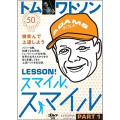 DVD　トム・ワトソン　LESSON!　スマイル、スマイル PART1