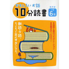 おもしろいお話１０分読書　めやす小学６年