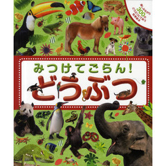 みつけてごらん！どうぶつ　楽しみながら３００のどうぶつにであう知育絵本