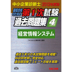 最短合格のための第１次試験過去問題集　中小企業診断士　２０１２年度版４　経営情報システム