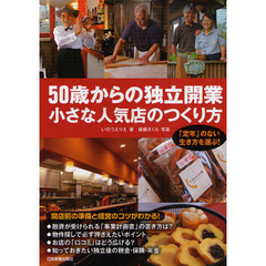 ５０歳からの独立開業小さな人気店のつくり方