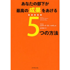 あなたの部下が最高の成果をあげる５つの方法