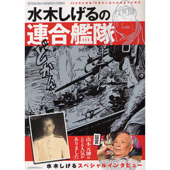 水木しげるの連合艦隊