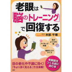老眼は「脳のトレーニング」で回復する