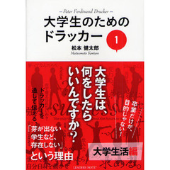 大学生のためのドラッカー　１　大学生活編