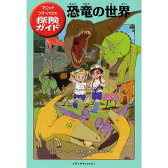 恐竜の世界