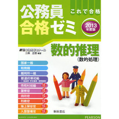 公務員合格ゼミ数的推理　これで合格　２０１３年度版