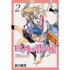 四月は君の嘘　　　２