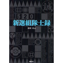 新選組隊士録