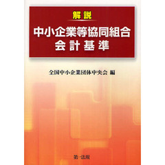 解説中小企業等協同組合会計基準