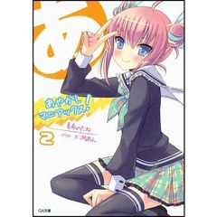 あやかしマニアックス！　２