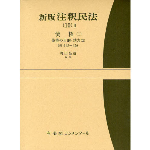 注釈民法 １０－２ 新版 債権 １ 通販｜セブンネットショッピング