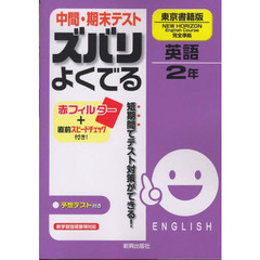 ズバリよくでる　東書版　英語２年