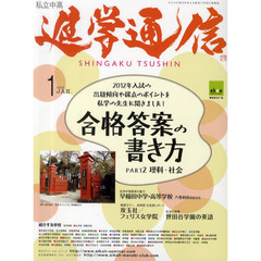 私立中高進学通信　子どもの明日を考える教育と学校の情報誌　２０１２－１　合格答案の書き方　ＰＡＲＴ２