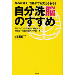 自分洗脳のすすめ　悩みが消え、性格までも変えられる！　あなたの人生が劇的に好転する無意識への脳科学的アプローチ