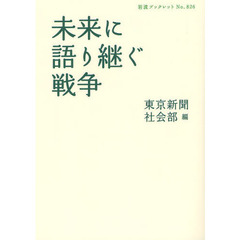 未来に語り継ぐ戦争