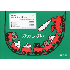 かみしばいにこにこセット　６巻セット