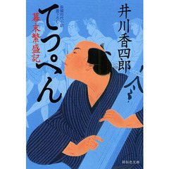 てっぺん　幕末繁盛記　長編時代小説