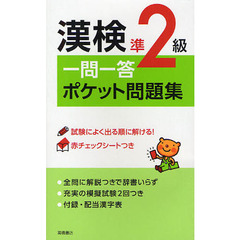 漢検準２級一問一答ポケット問題集