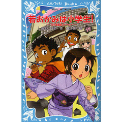 若おかみは小学生！　ＰＡＲＴ１７