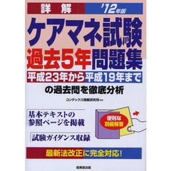 詳解ケアマネ試験過去５年問題集　平成２３年から平成１９年までの過去問を徹底分析　’１２年版