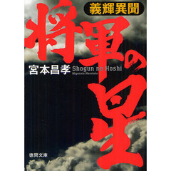 将軍の星　義輝異聞　新装版