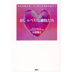 おしゃべりな細胞たち　再生医療入門　すぐそこの未来を話そう