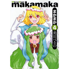 まかまか　４
