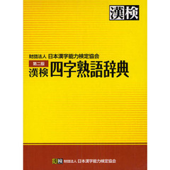 漢検四字熟語辞典　第２版