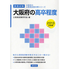 大阪府の高卒程度　教養試験　２０１３年度版