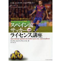 スペイン流サッカーライセンス講座　『育成大国』の指導者が明かす考えるトレーニング理論　シャビ、イニエスタ、シャビ・アロンソ…彼らを育てたスペイン流の指導術とは？