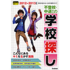 不登校・中退からの学校探し　学校が合わないときの進学ガイド　２０１２～２０１３年版