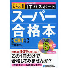 ITパスポートスーパー合格本 CBT対応