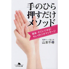 手のひら押すだけメソッド　簡単・すぐにできる！キレイのツボマッサージ