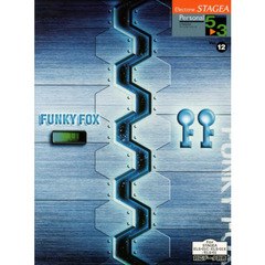エレクトーン STAGEA パーソナル・シリーズ グレード 5～3級　Vol.12 FUNKY FOX