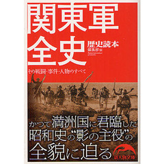 関東軍全史　その戦闘・事件・人物のすべて