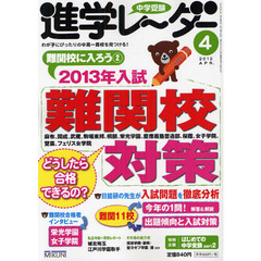 中学受験進学レーダー　わが子にぴったりの中高一貫校を見つける！　２０１２－４　２０１３年入試難関校対策