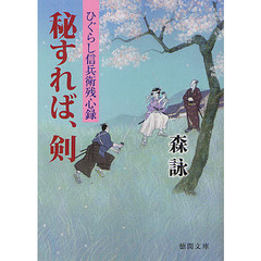 秘すれば、剣